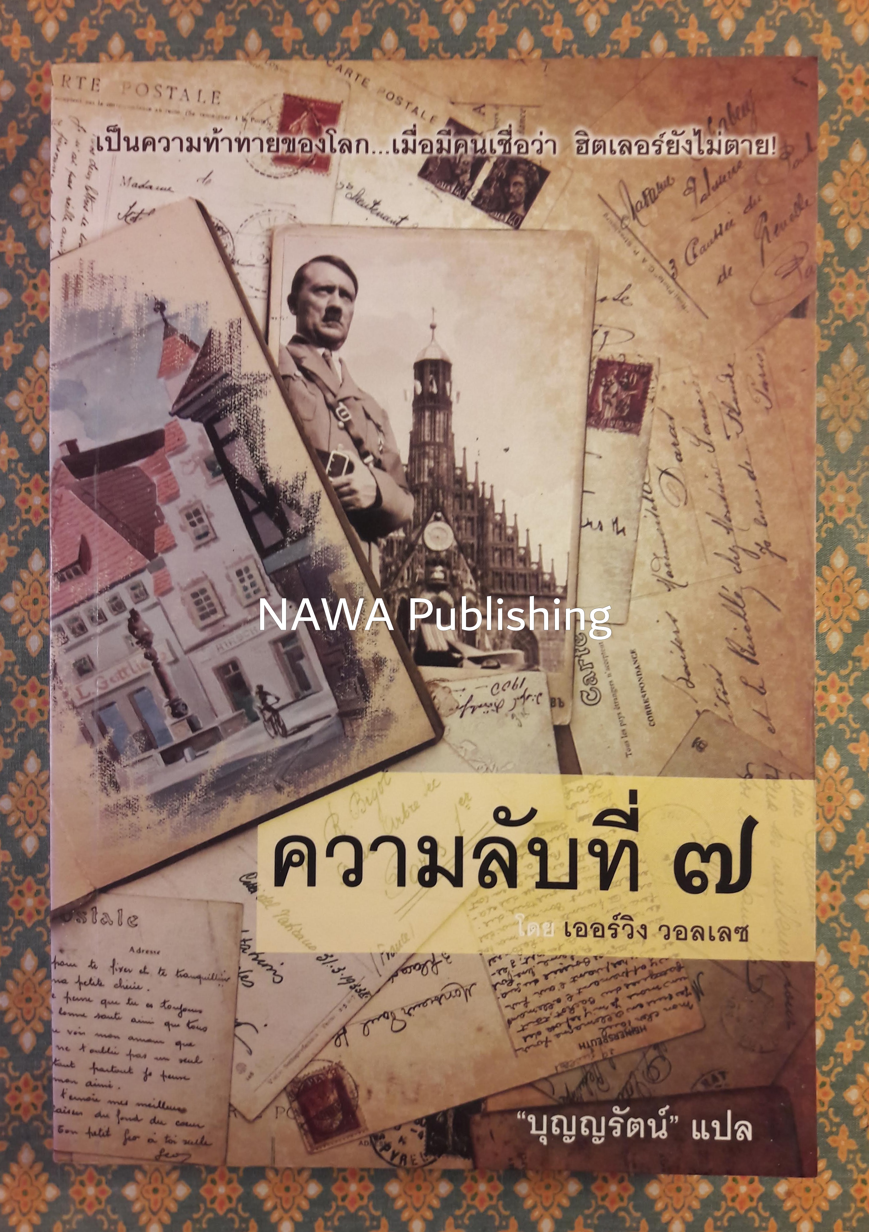 ความลับที่ 7 The Seventh Secret