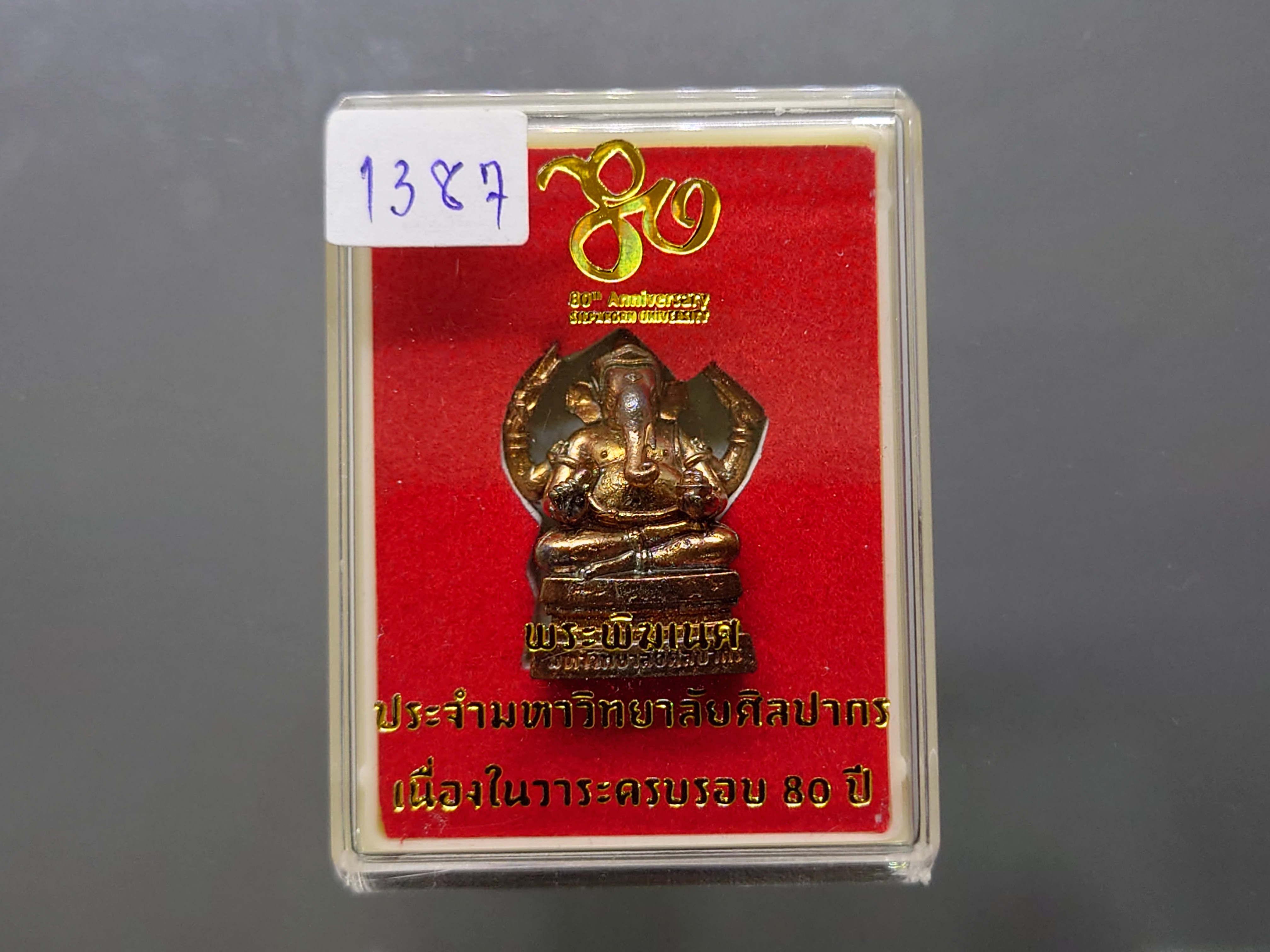 พระพิฆเนศ ประจำมหาวิทยาลัยศิลปากร วังท่าพระ เนื่องในวาระครบรอบ 80 ปี มหาวิทยาลัยศิลปากร เนื้อสัมฤทธิ์ หน้าตัก 1.5 ซม.ปี2566 พร้อมตลับเดิม