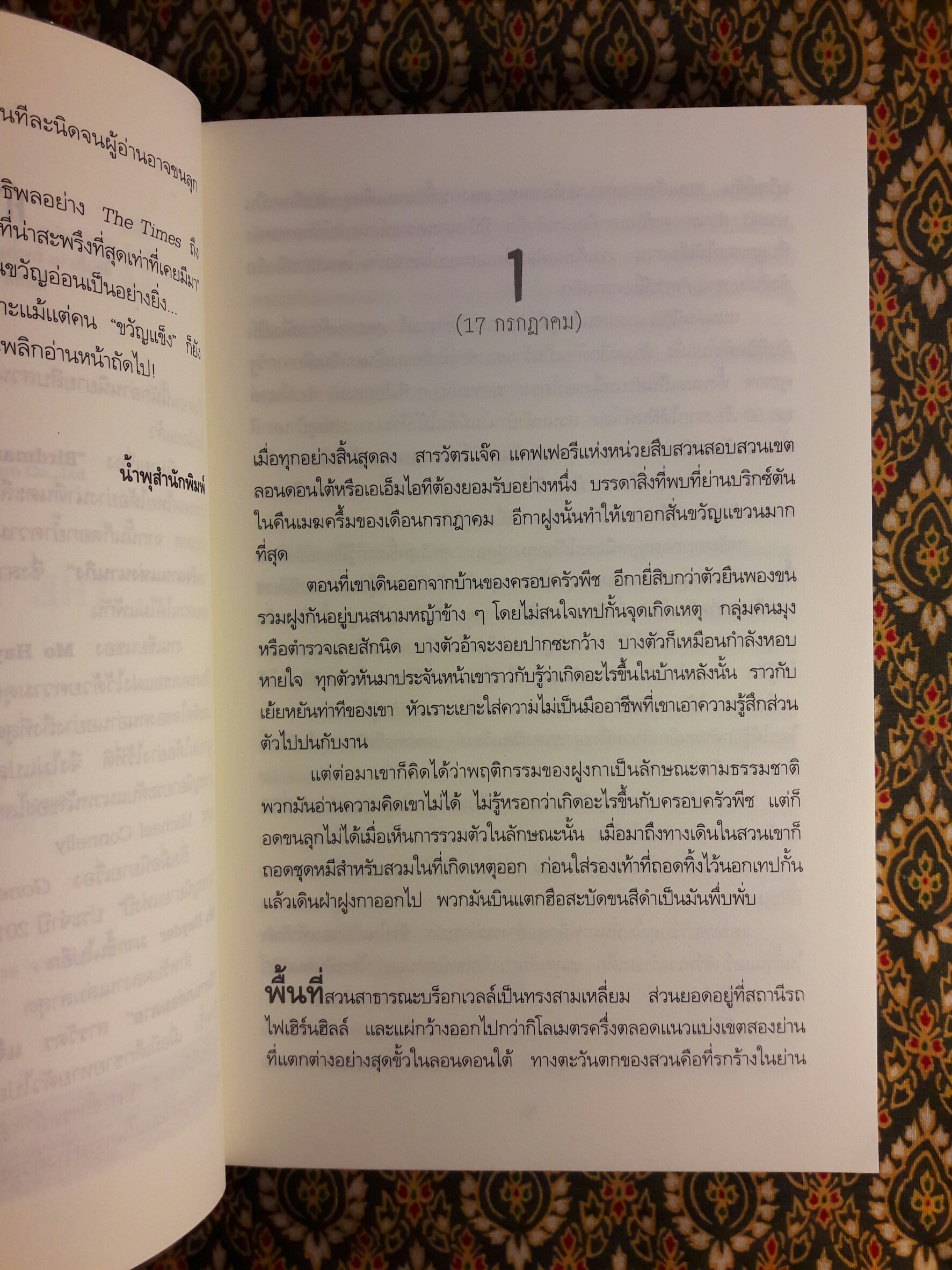 นิทานกล่อมตาย (The Treatment)