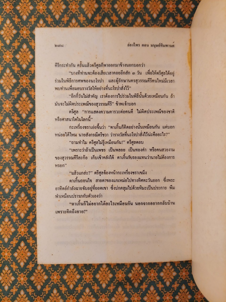 ล่องไพร ตอนมนุษย์หิมพานต์