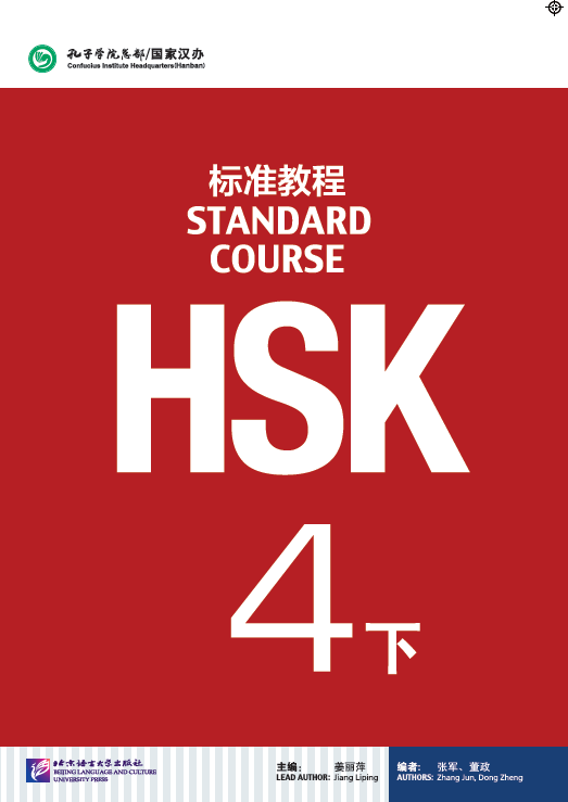 แบบเรียน HSK / Stand Course HSK 4B Textbook / HSK 标准教程 4下