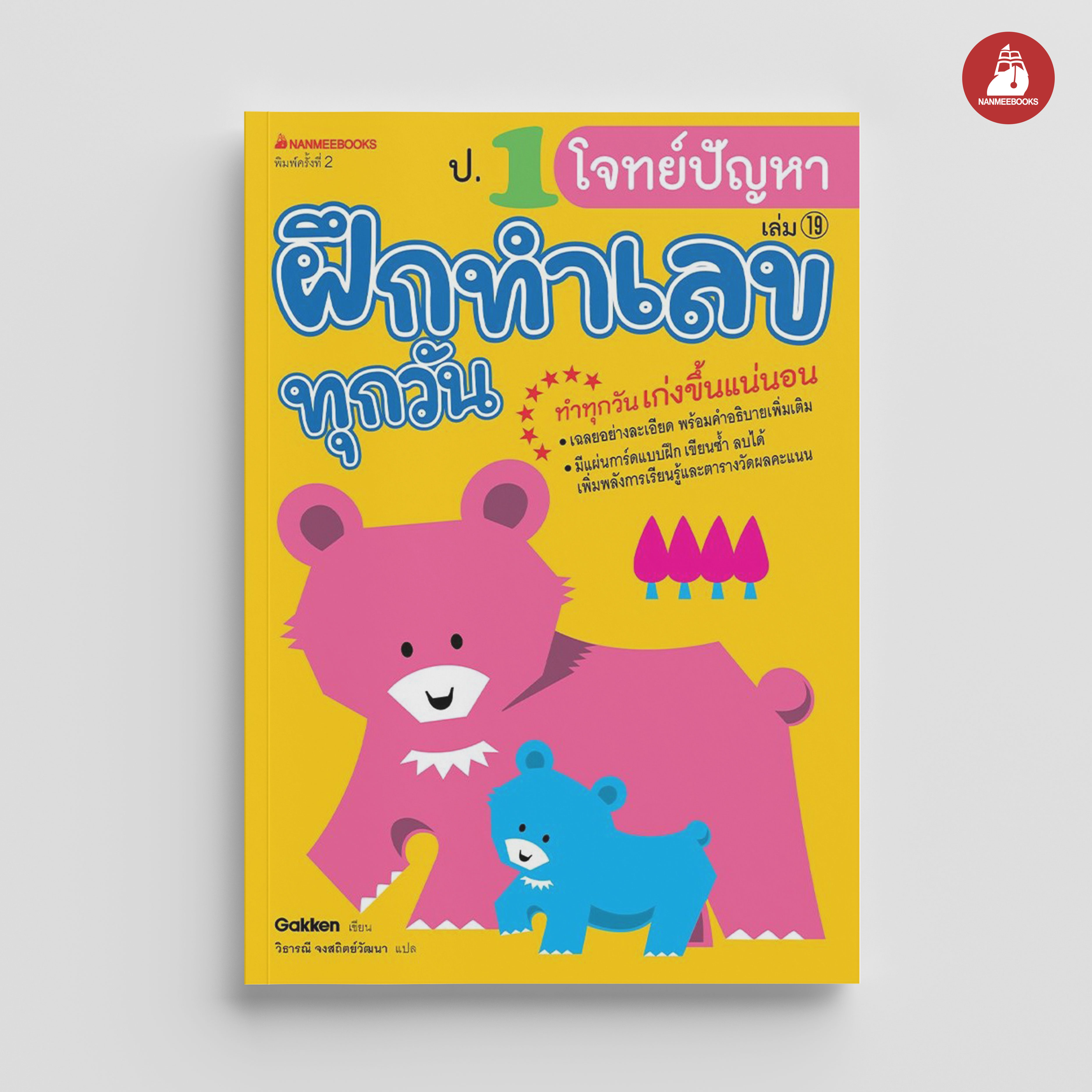 NANMEEBOOKS หนังสือ ป.1 โจทย์ปัญหา : ชุด ฝึกทำเลขทุกวัน