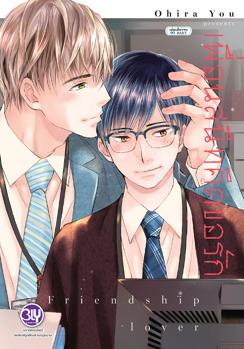 หนังสือการ์ตูนเรื่อง เพื่อนสนิทคิดขอรัก Friendship lover (เล่มเดียวจบ)