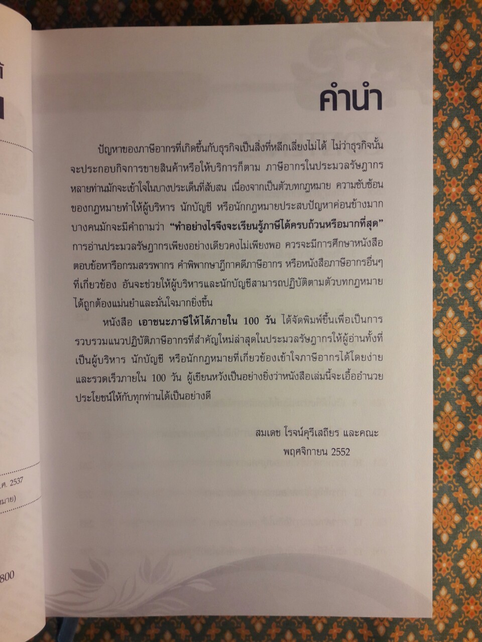 เอาชนะภาษีให้ได้ภายใน 100 วัน