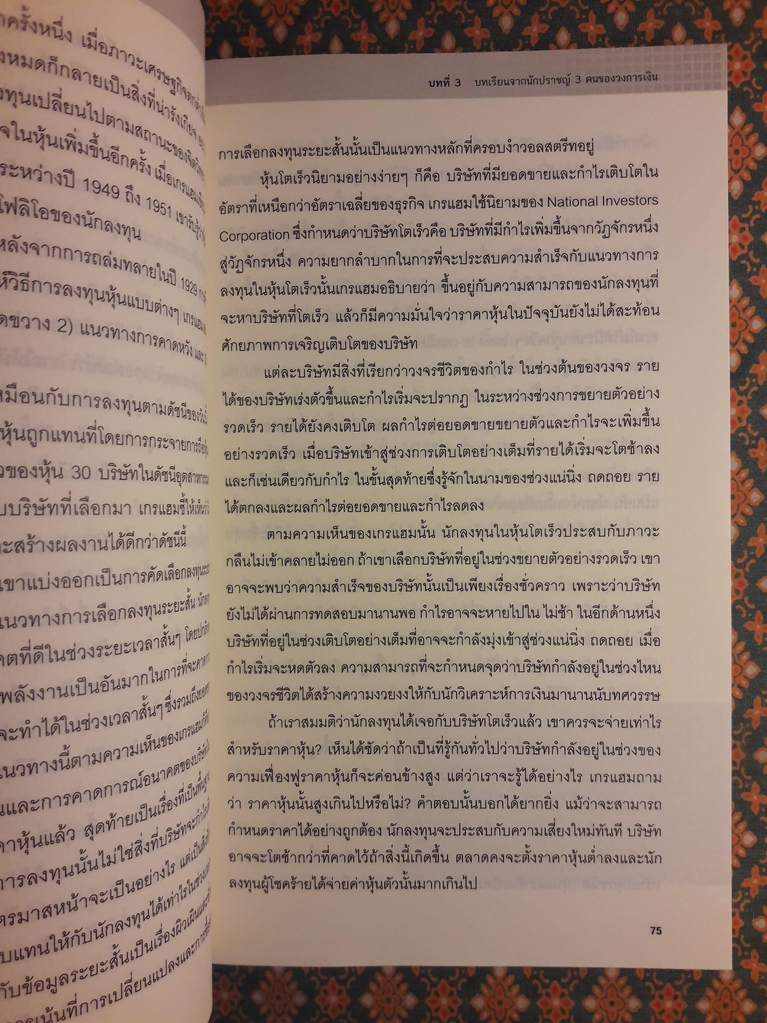 แก่นแท้ของบัฟเฟตต์ The Essential Buffett