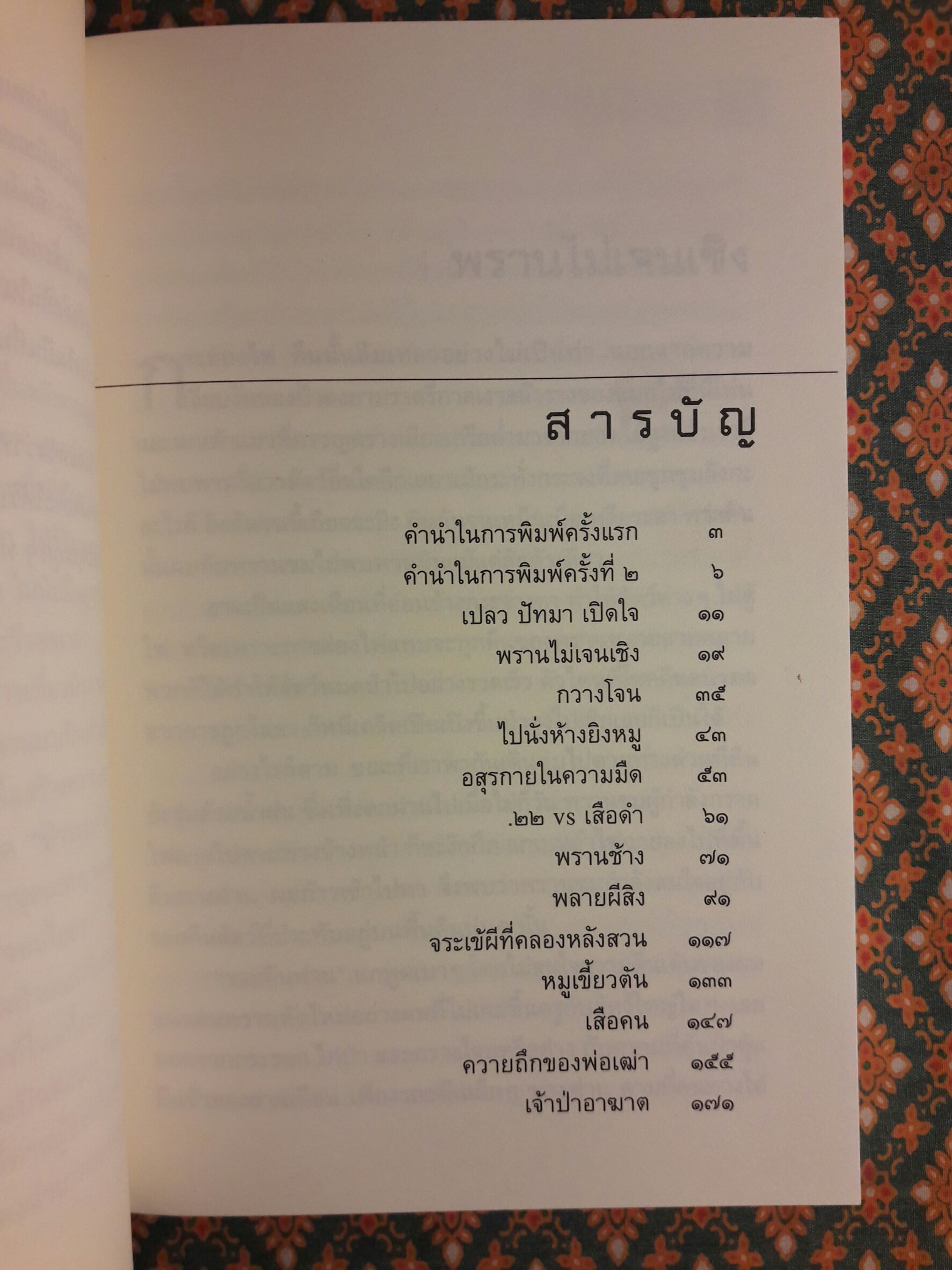 ป่าระงมปืน