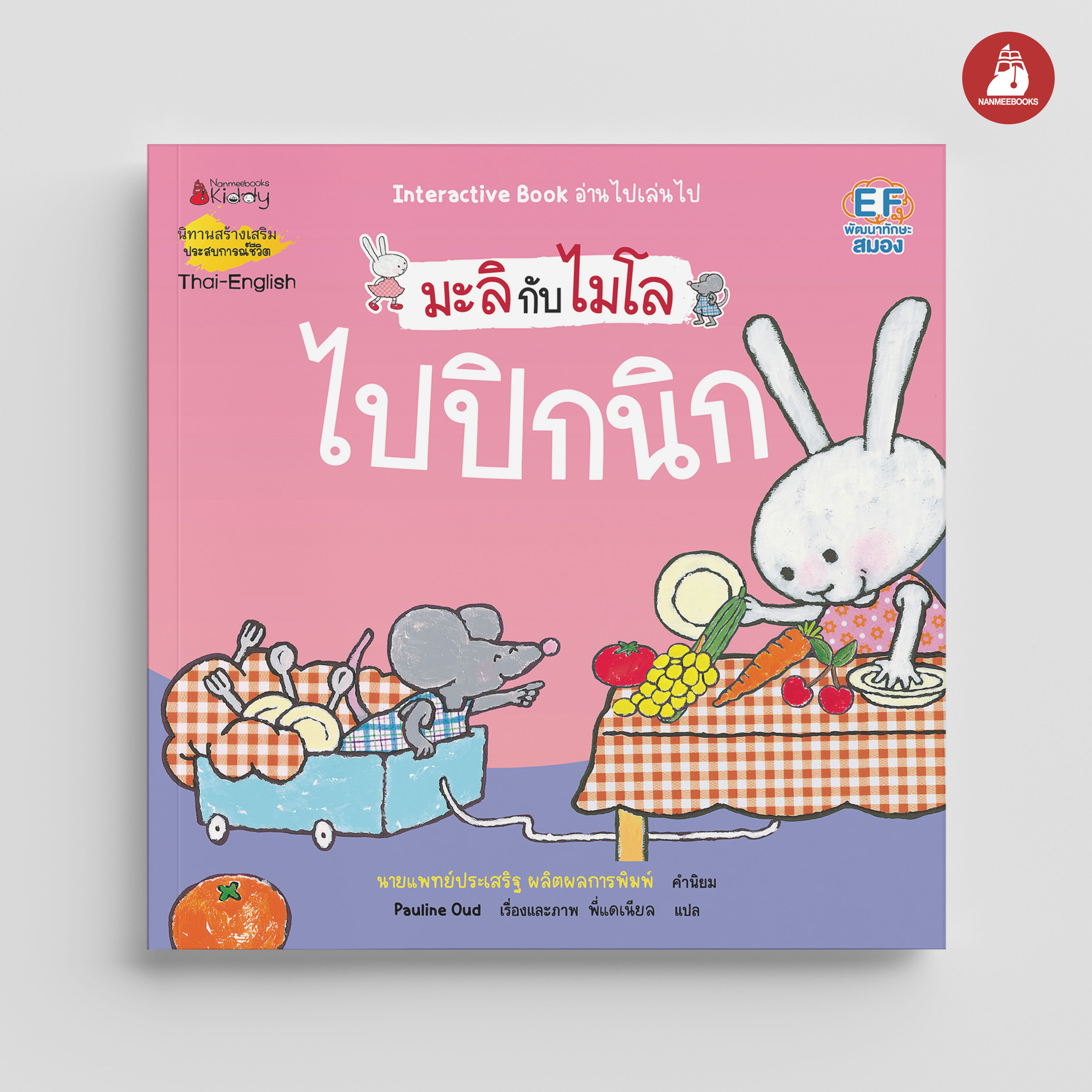 NANMEEBOOKS หนังสือ ไปปิกนิก 2 ภาษา (ปกใหม่) : ชุด มะลิกับไมโล นิทาน EF สองภาษา หมอประเสริฐแนะนำ