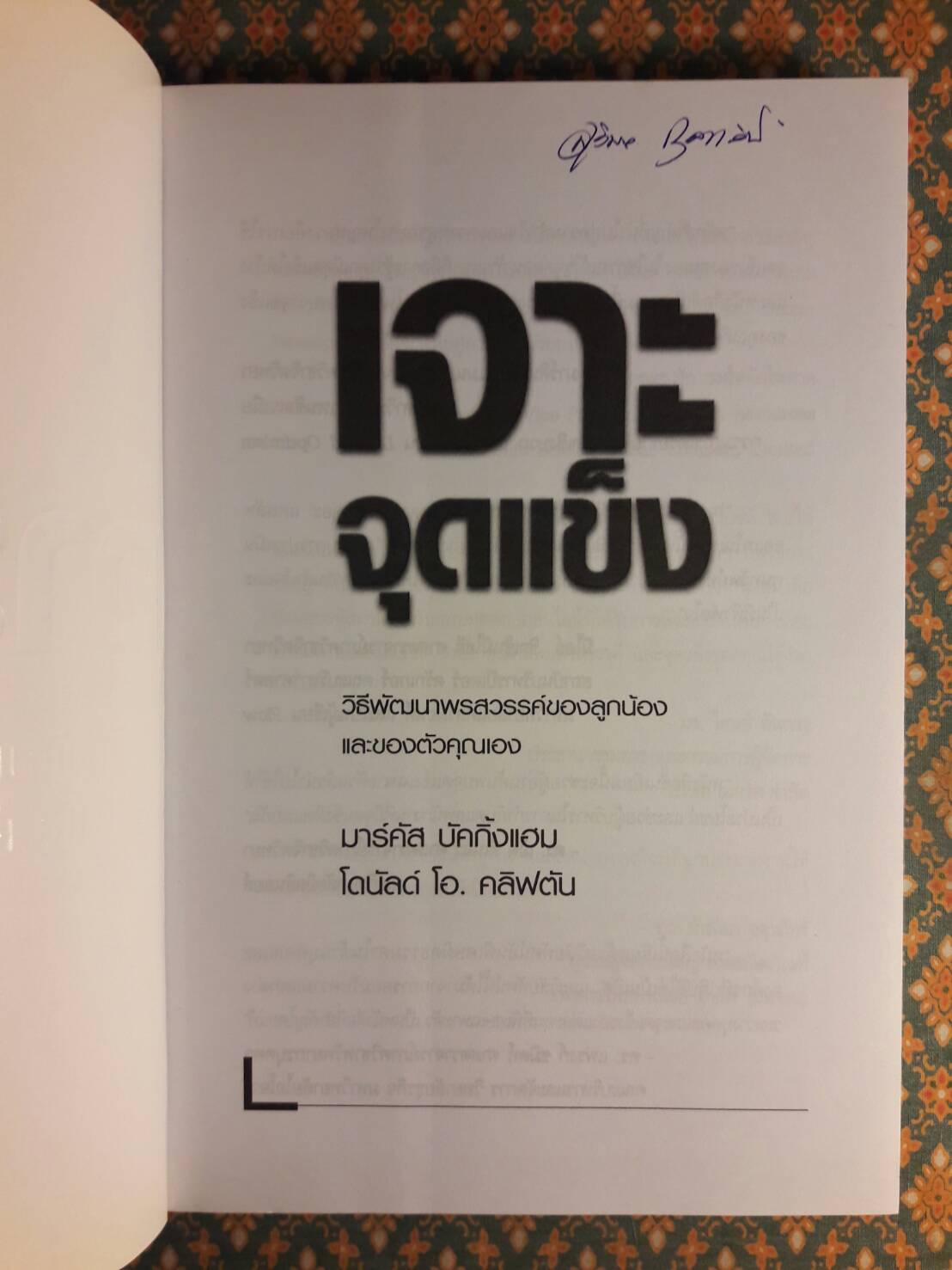 เจาะจุดแข็ง