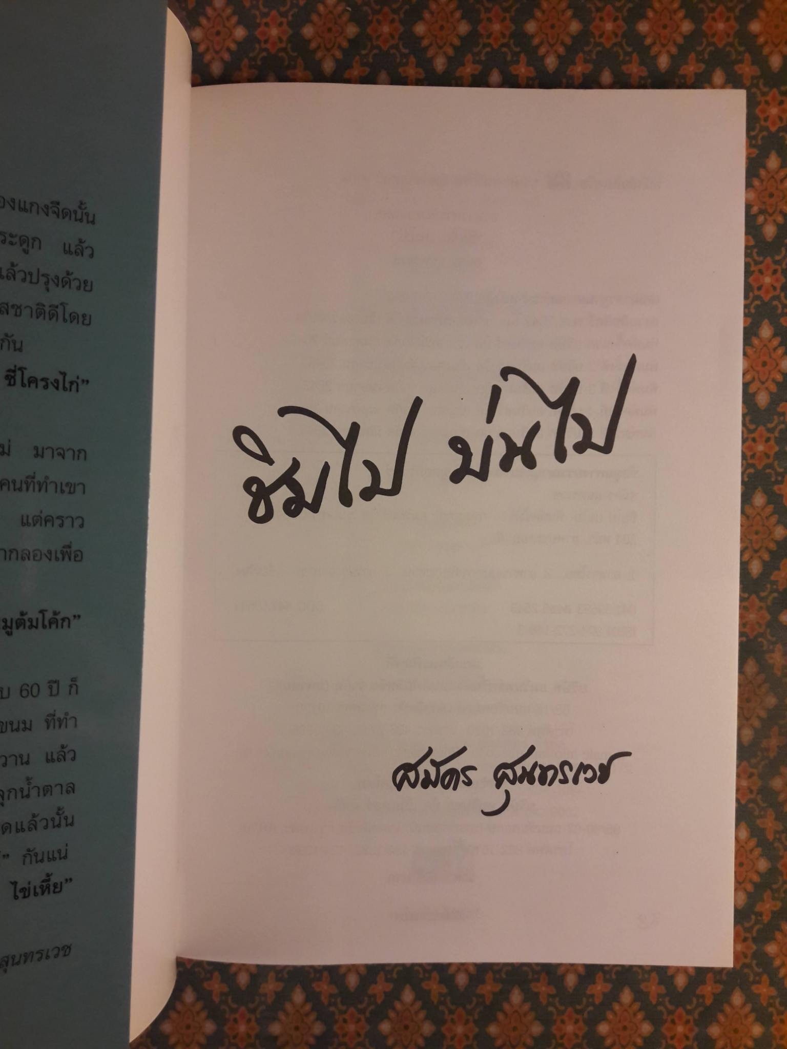 ชิมไปบ่นไป