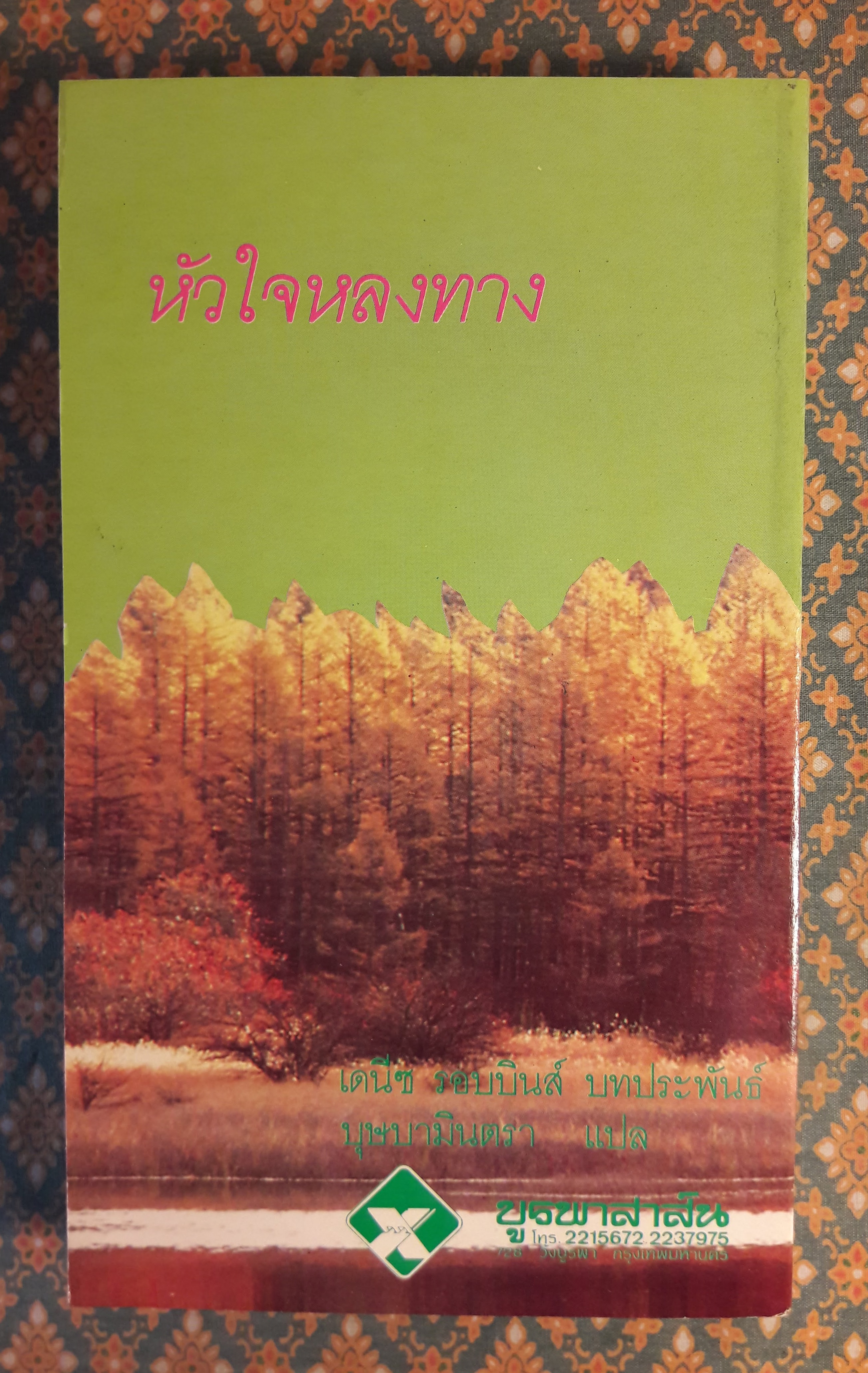 หัวใจหลงทาง RESTLESS HEART