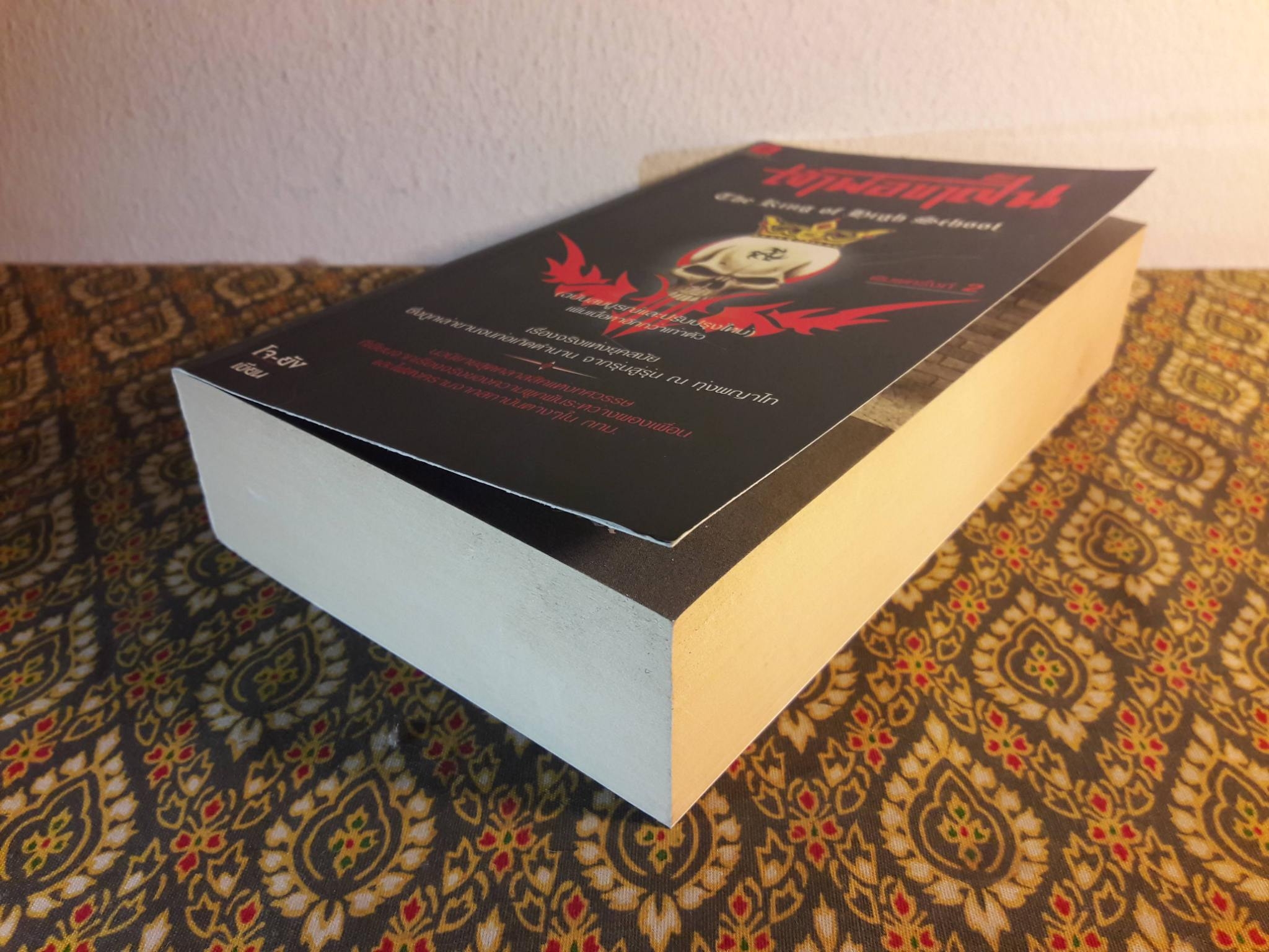 เจ้าพ่อขาสั้น ฉบับสมบูรณ์และปรับปรุงใหม่ The king of high school