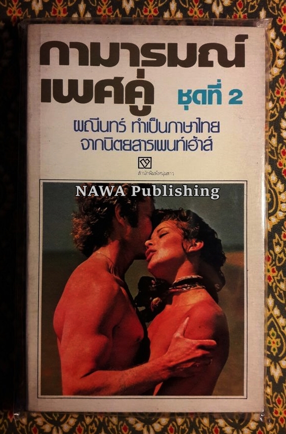 เสพสมบ่มิสม และอื่นๆ (20 เล่ม)