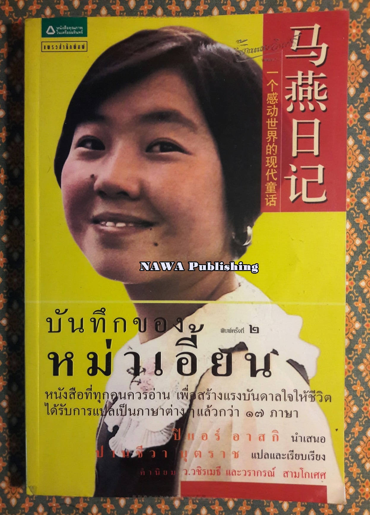 บันทึกของหม่าเอี้ยน