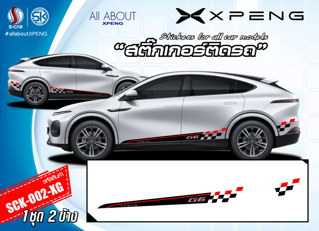 สติ๊กเกอร์ติดรถ XPENG ลายข้างรถ G6