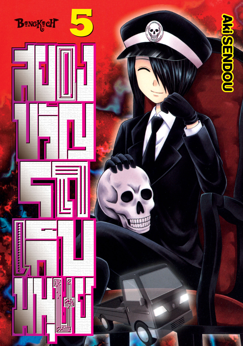 หนังสือการ์ตูนเรื่อง สยองขวัญรถเก็บมนุษย์ เล่ม 5