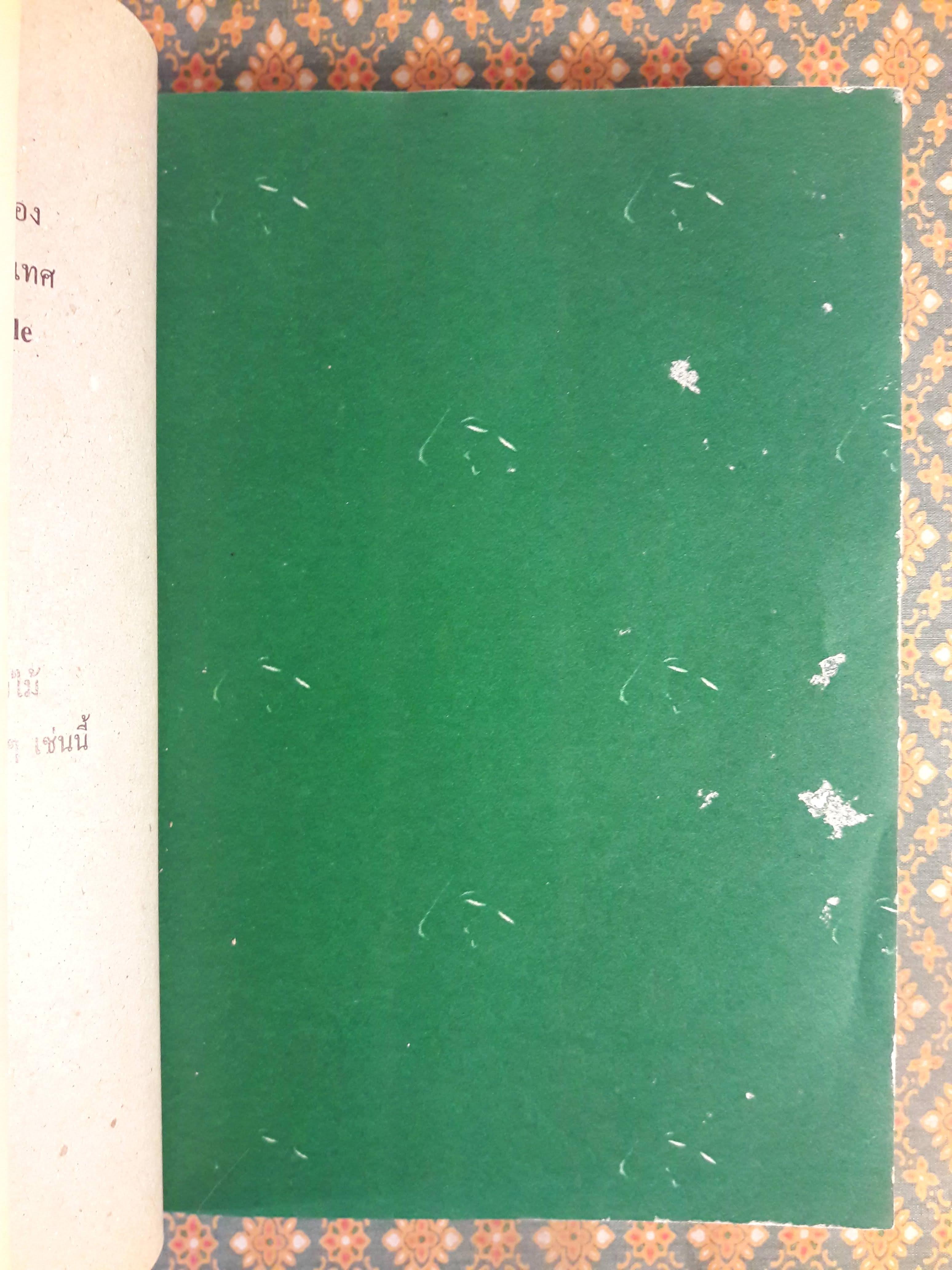 ประชาธิปไตยบนเส้นขนาน “หนังสือรางวัลซีไรต์”