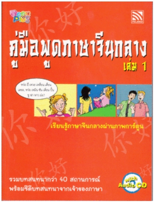 คู่มือพูดภาษาจีนกลาง เล่ม 1