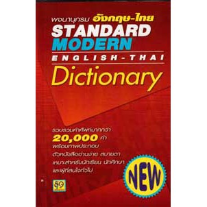 พจนานุกรมอังกฤษไทย Standard Modern E-T Dic.