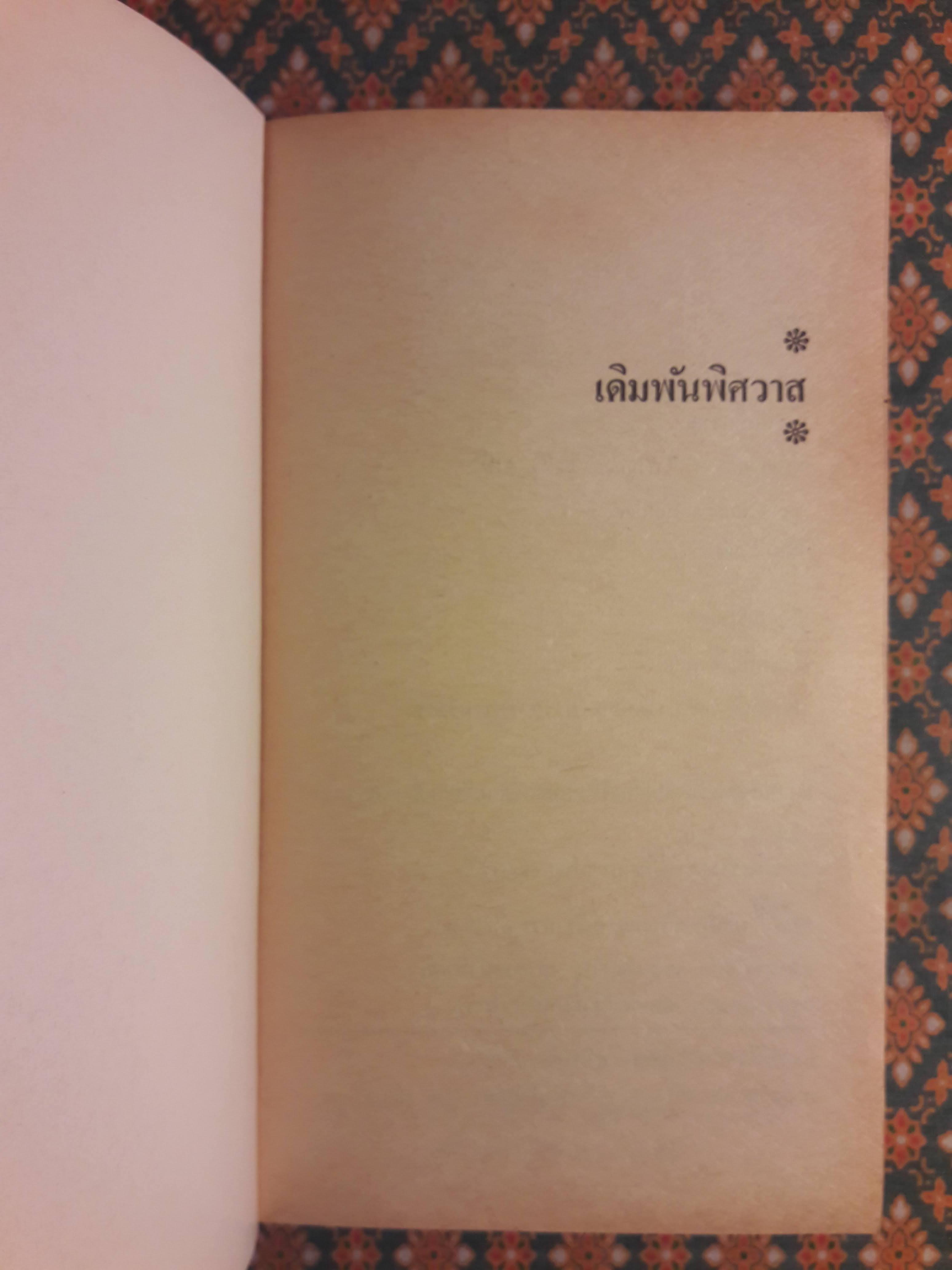 เดิมพันพิศวาส Winner Take All