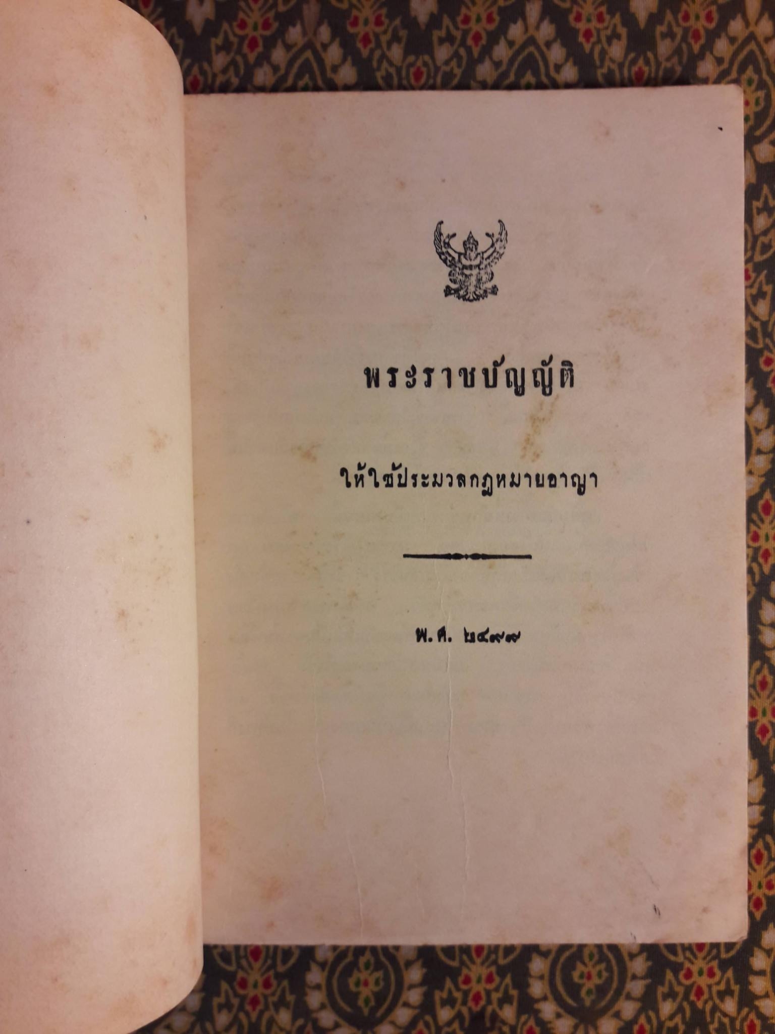 พระราชบัญญัติให้ใช้ประมวลกฎหมายอาญา พ.ศ.2499