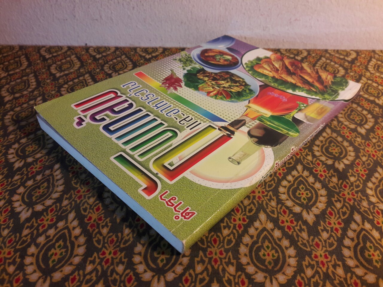 ตำรากับแกล้มและอาหารว่าง