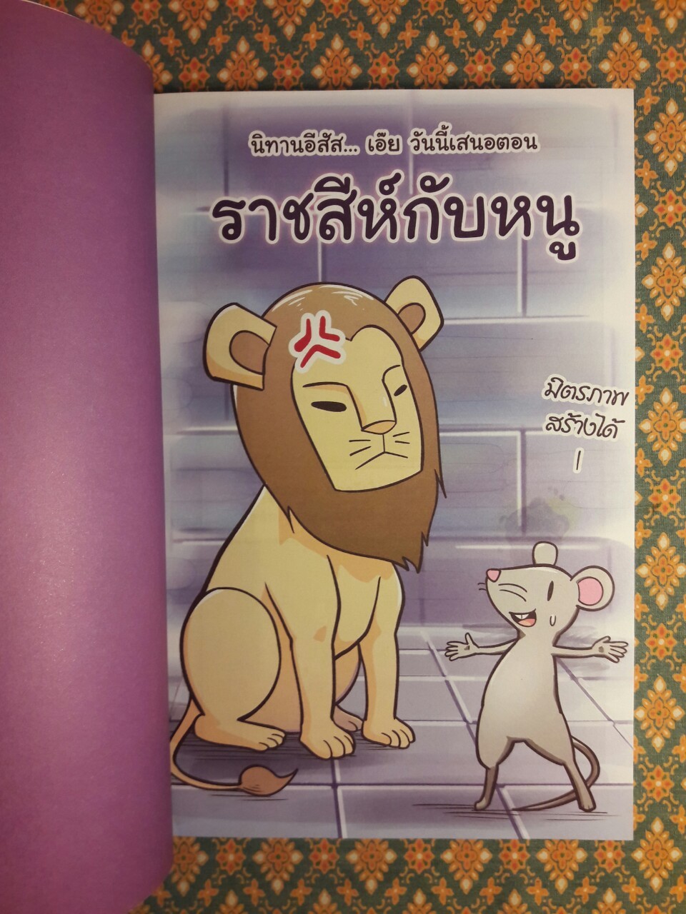 นิทานอีสัส 3