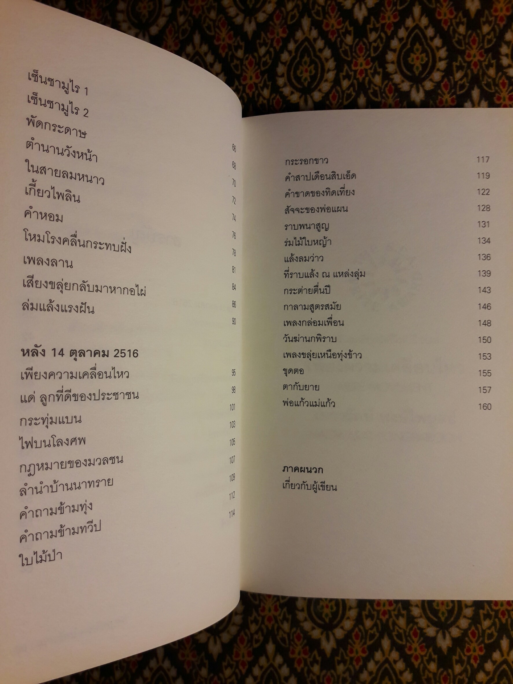 เพียงความเคลื่อนไหว ฉบับภาษาไทย-อังกฤษ (รางวัลซีไรต์, หนังสือดี 100 เล่มที่คนไทยควรอ่าน,100 หนังสือดี 14 ตุลา และวรรณกรรมแห่งชาติ)