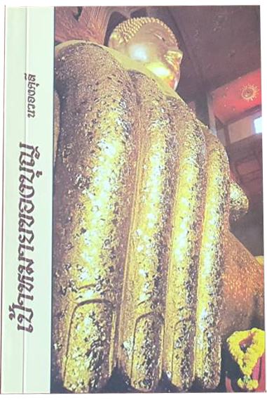 หนังสือ เป้าหมายของบุญ โดย นวองคุลี