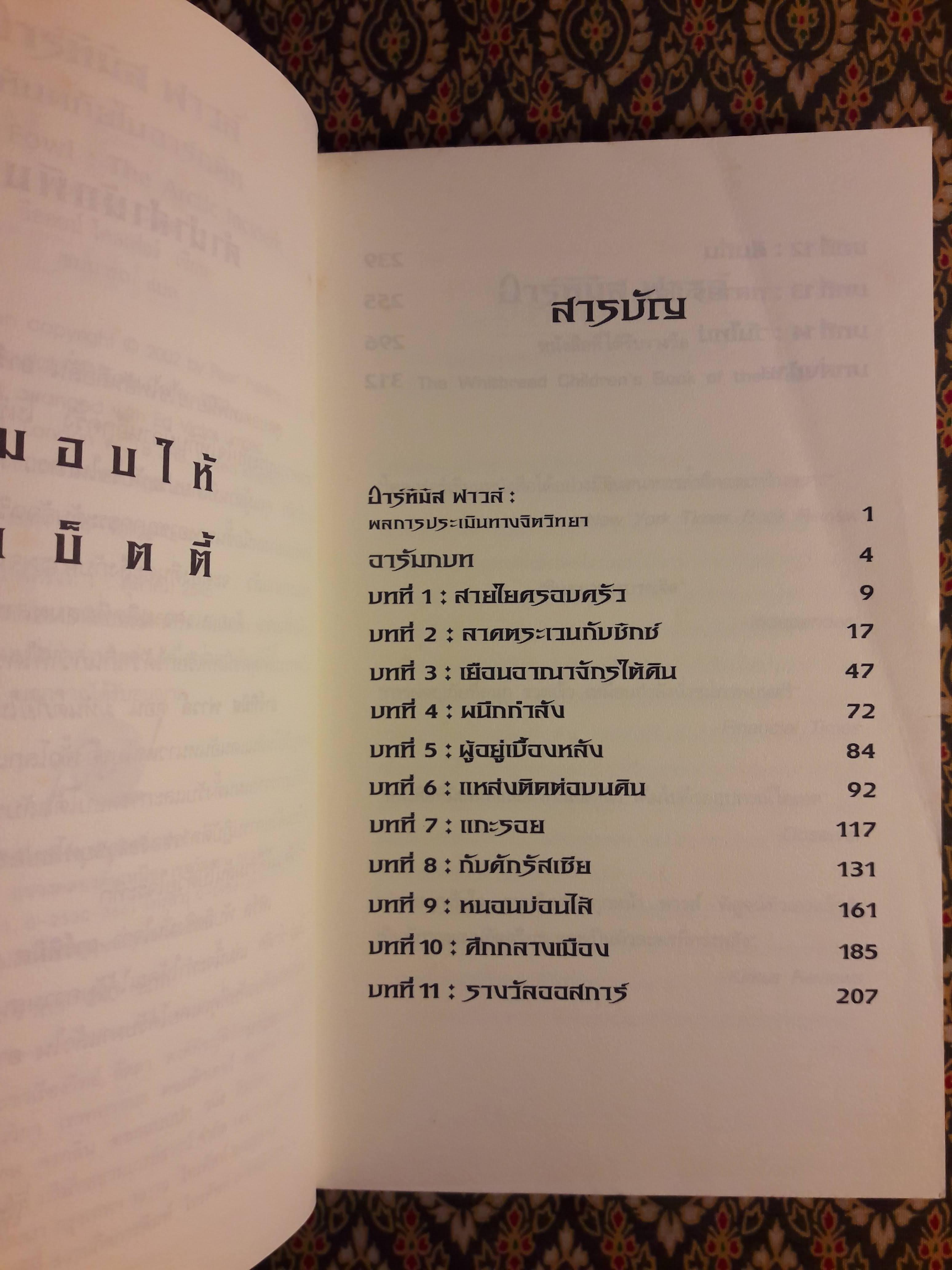 อาร์ทิมิส ฟาวล์ ตอนมหันตภัยในอาร์กติก