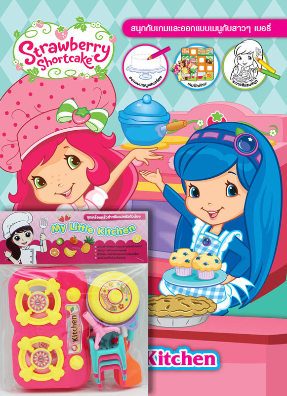 ชื่อ Strawberry Shortcake Little Kitchen + My Little Kitchen ประเภท หนังสือเด็ก ระบายสีและเกมฝึกสมอง