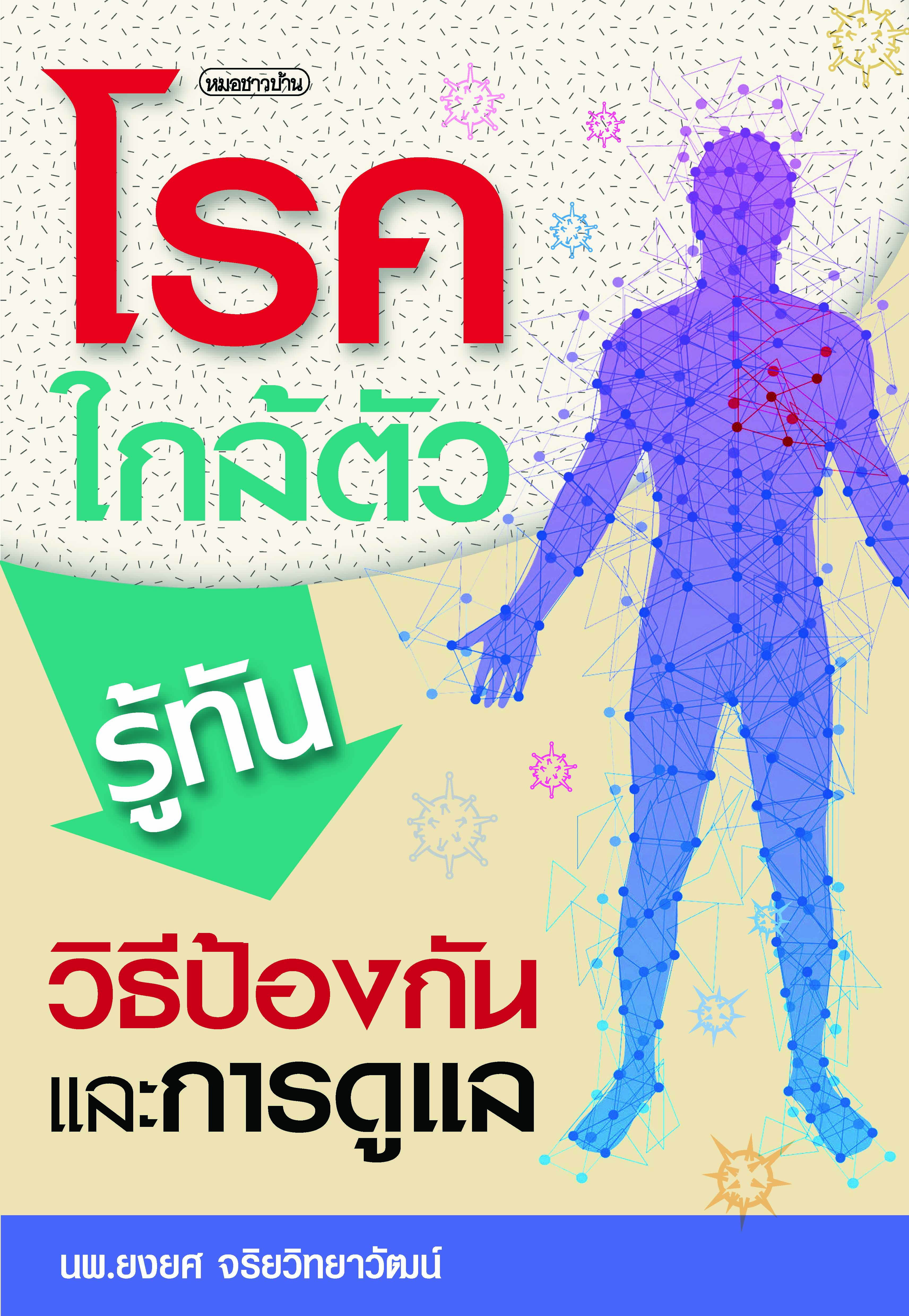 โรคใกล้ตัว รู้ทันวิธีป้องกันและการดูแล