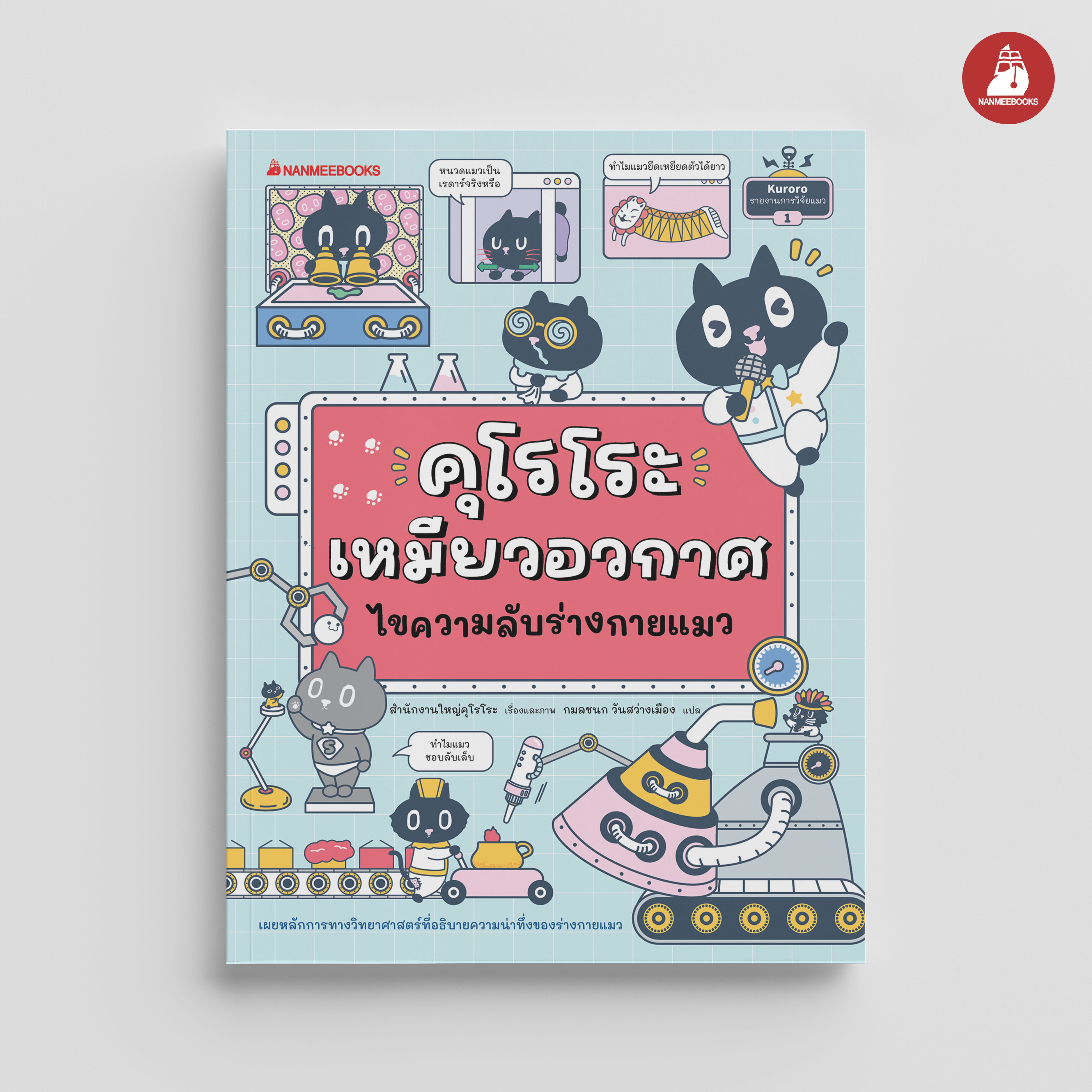 NANMEEBOOKS หนังสือ คุโรโระ เหมียวอวกาศ ไขความลับร่างกายแมว : เสริมความรู้ วิทยาศาสตร์