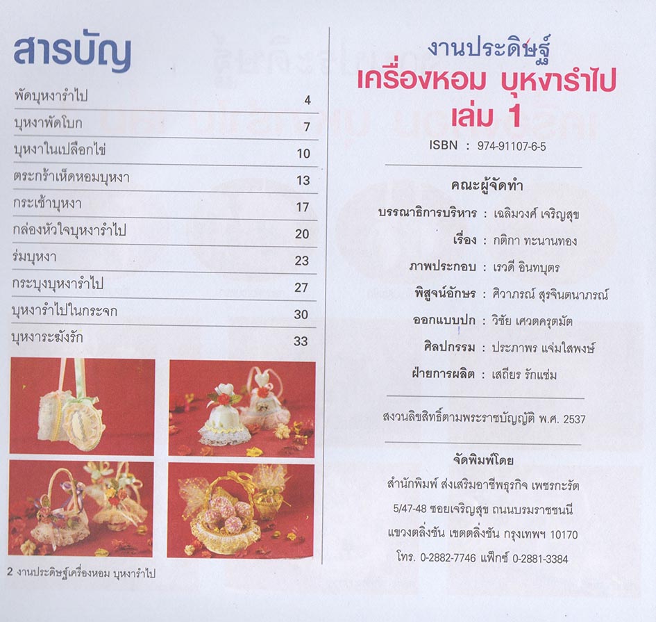 งานประดิษฐ์ เครื่องหอมบุหงารำไป เล่ม 1