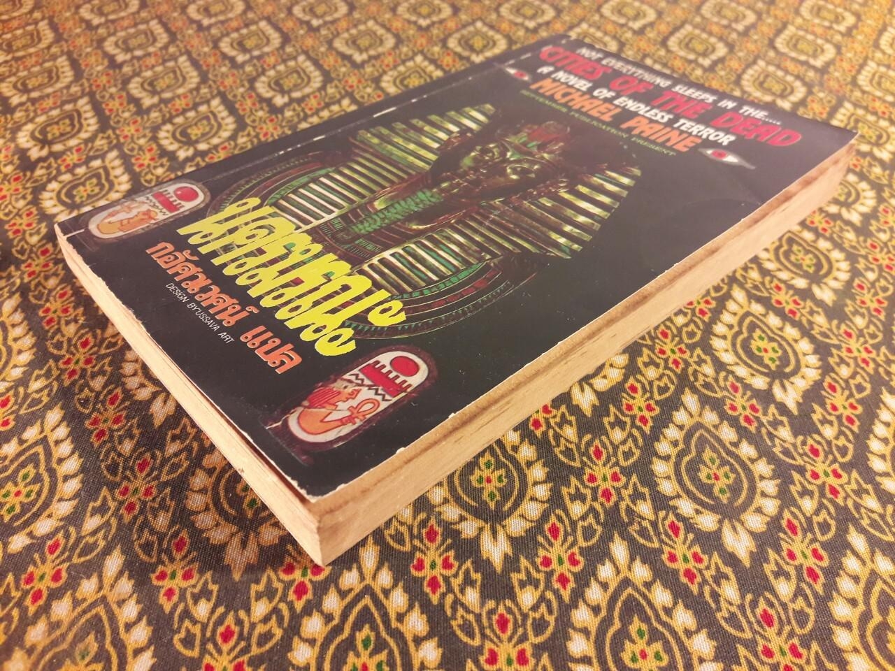 นครมรณะ Cities of The Dead