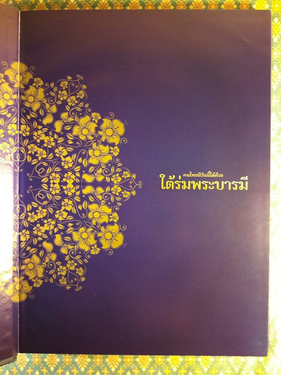 ฐานเศรษฐกิจฉบับพิเศษ คนไทยมีวันนี้ได้ด้วย ใต้ร่มพระบารมี “พร้อมซีดี”
