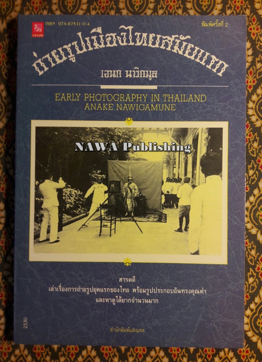 ถ่ายรูปเมืองไทยสมัยแรก