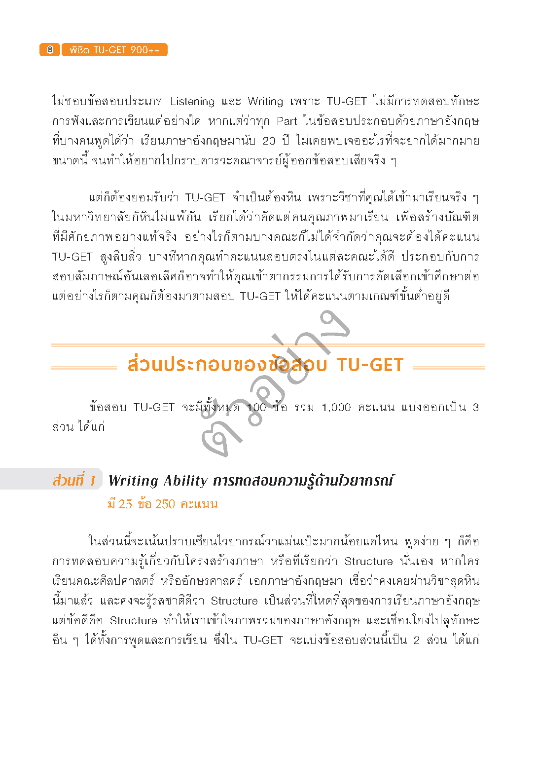 Expernt หนังสือ พิชิต TU-GET 900++