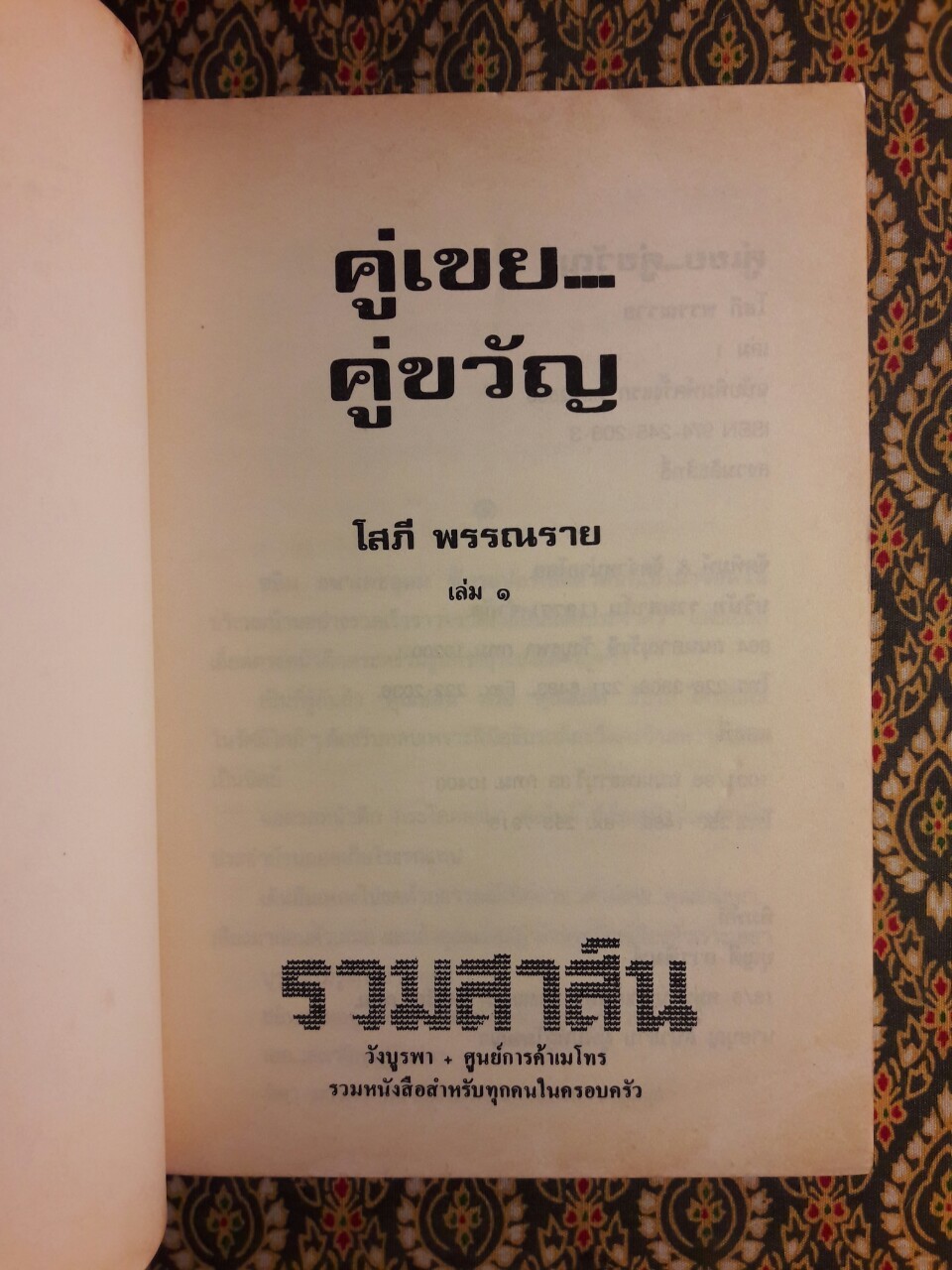 คู่เขย คู่ขวัญ (2 เล่มจบ)