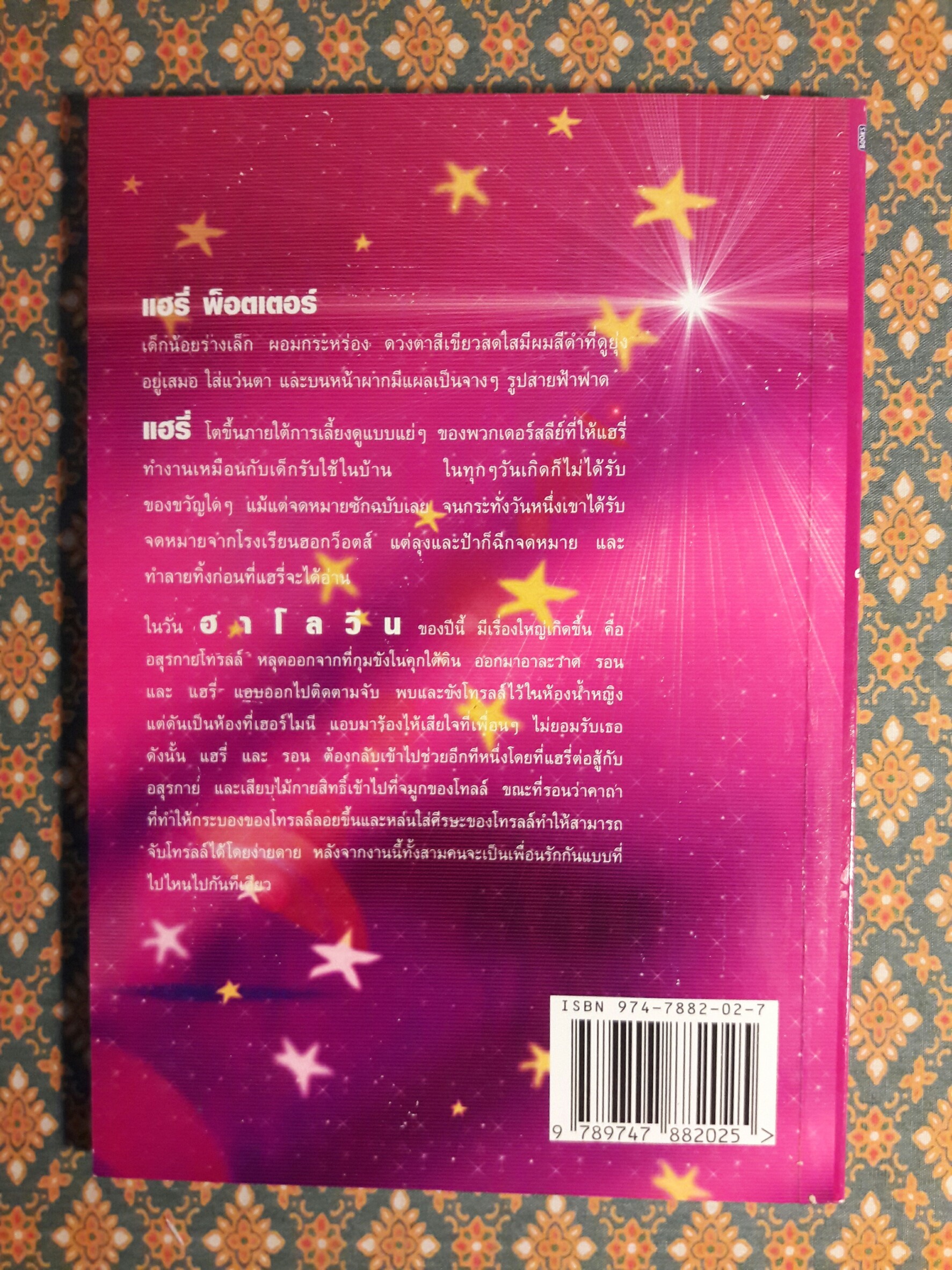 คู่มืออ่าน แฮรี่ พ็อตเตอร์ ให้สนุกและเข้าใจ
