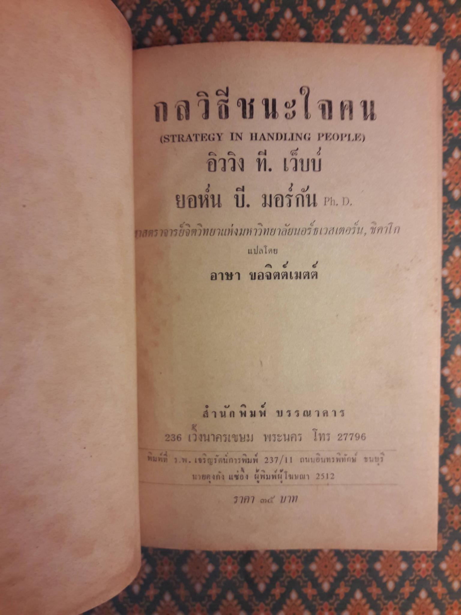 กลวิธีชนะใจคน STRATEGY IN HANDLING PEOPLE