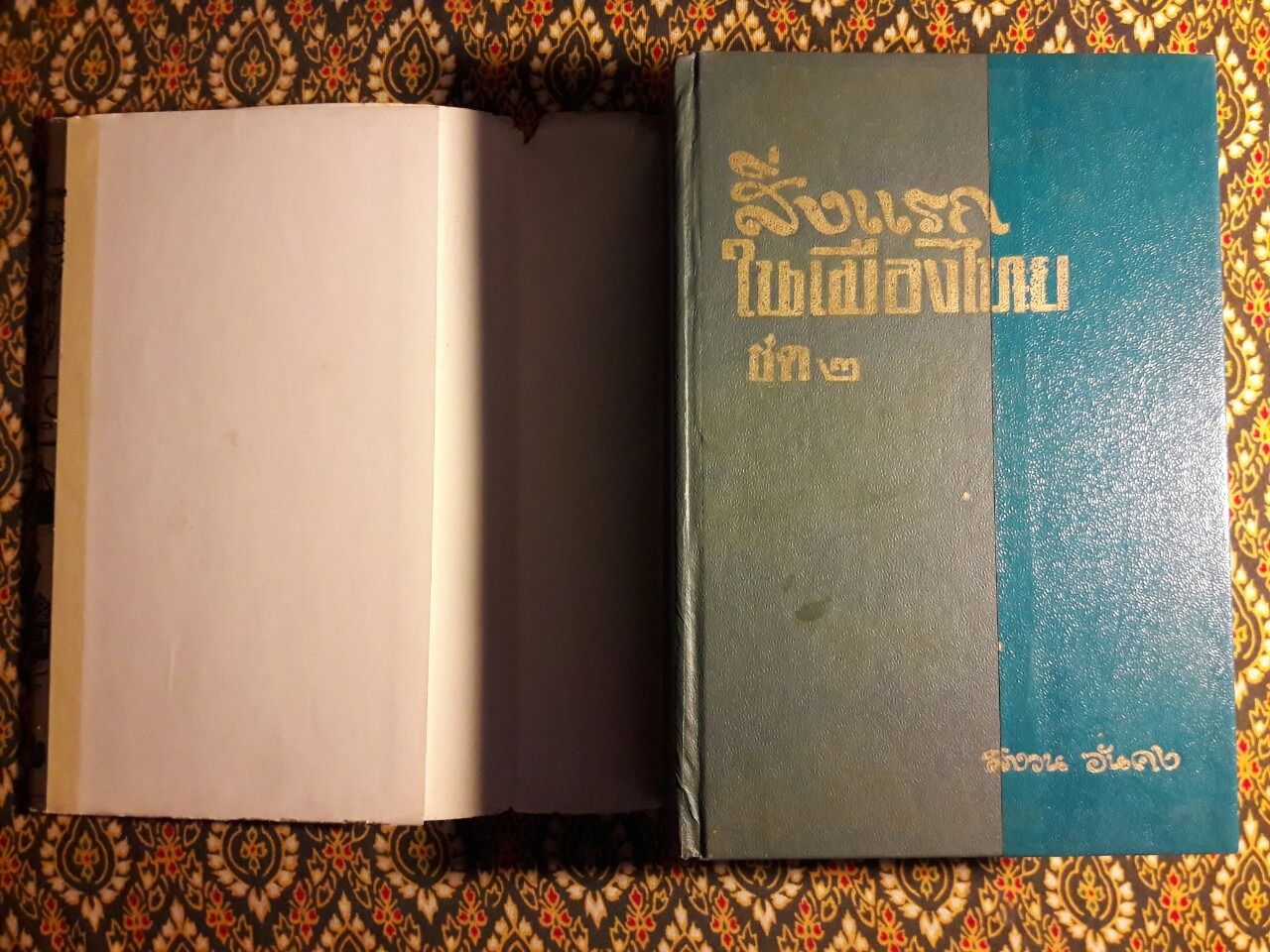 สิ่งแรกในเมืองไทย ชุด 2