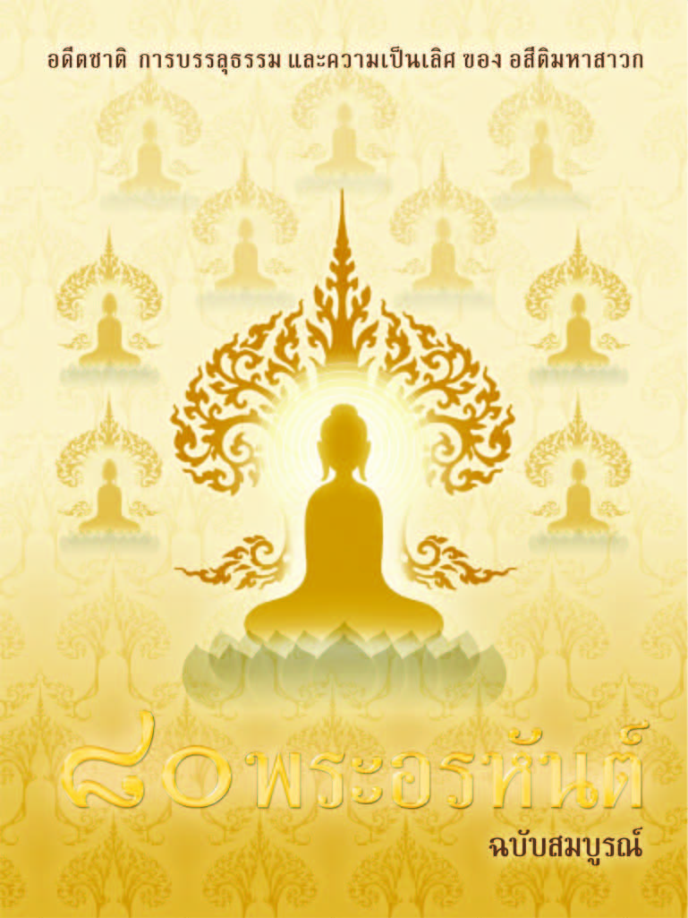 หนังสือ 80พระอรหันต์ ฉบับสมบูรณ์ อ.ปัญญา ใช้บางยาง