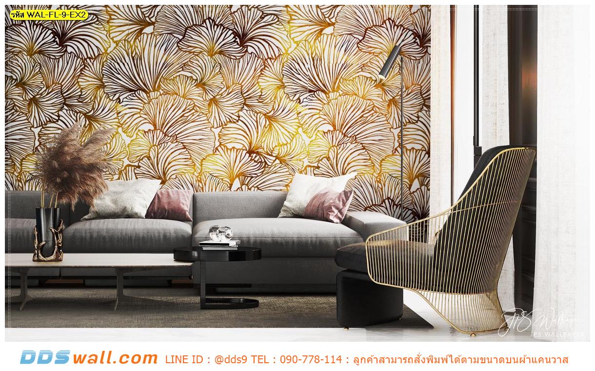 วอลเปเปอร์ภาพวิว หมึกเช็ดได้ ลายกราฟฟิก เน้นลวดลายสีทอง เเละตกเเต่งด้วยเฟอร์นิเจอร์สีเทาหรือสีคลุมโทน ดูหรูหรา ยกระดับห้องรับแขกให้ดูเเพงขึ้นมาอีกเท่า