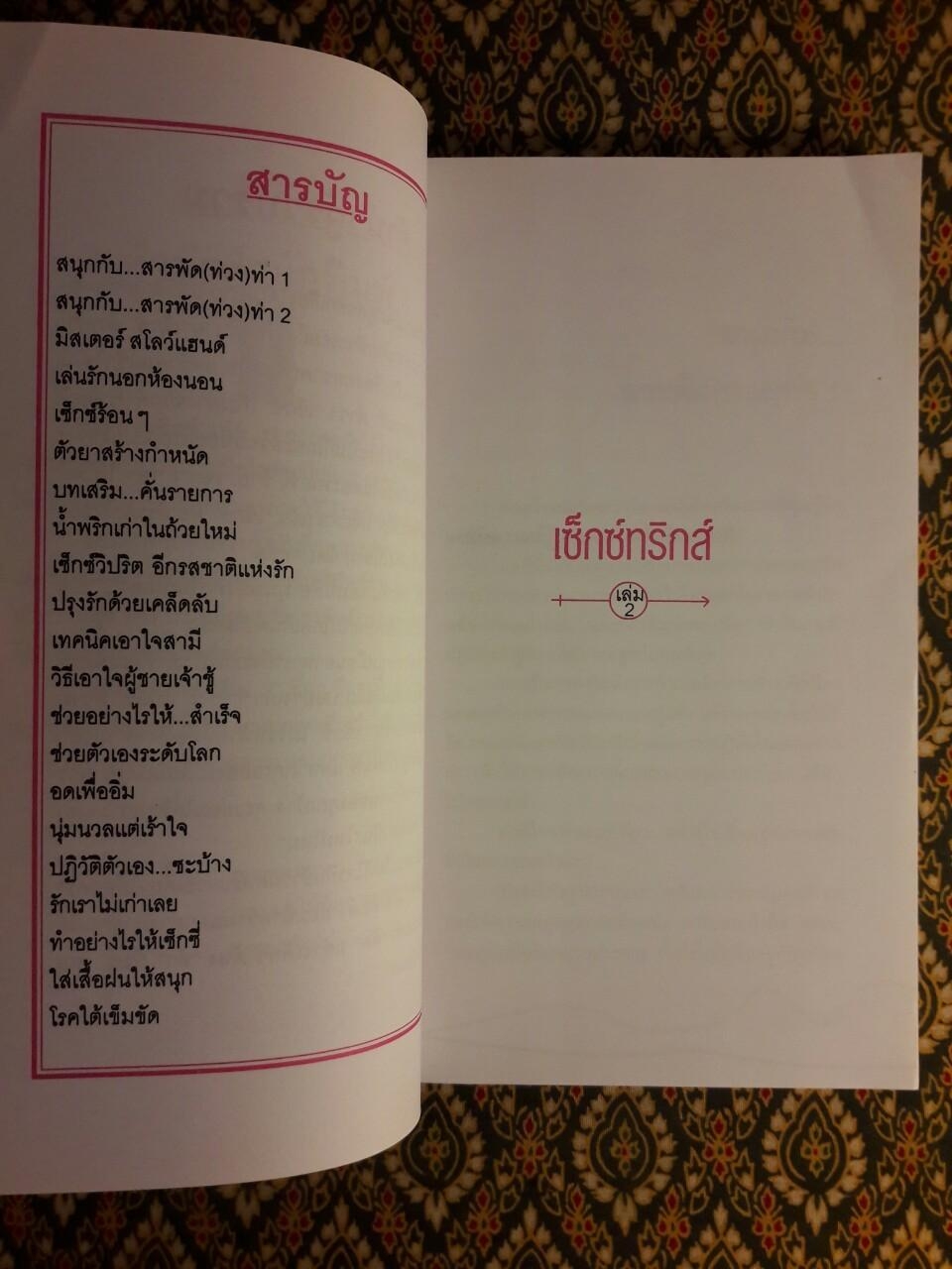 เซ็กซ์ทริกส์ Sex Tricks (เล่ม 2)