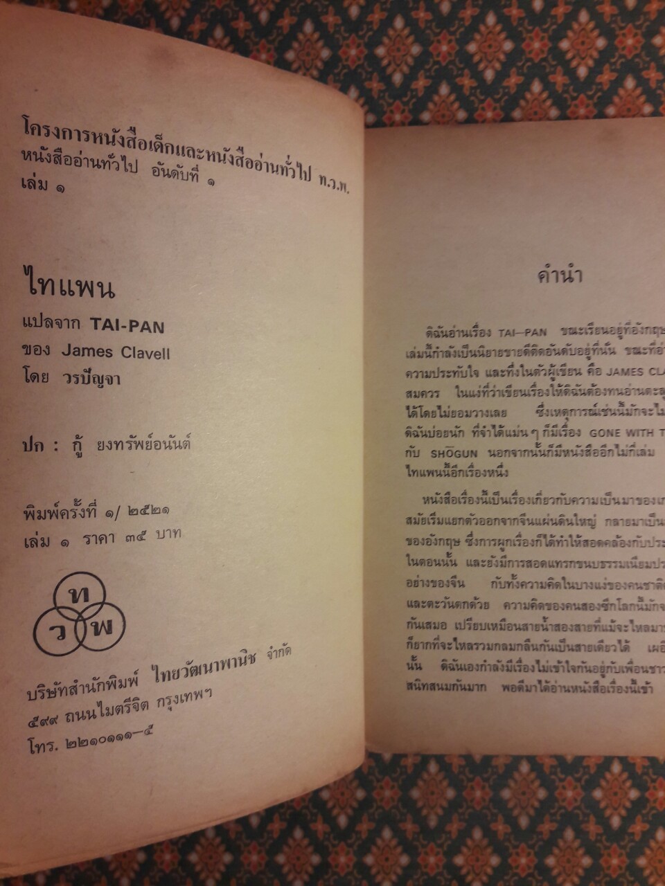 ไทแพน/ไทปัน TAI-PAN เล่ม 1