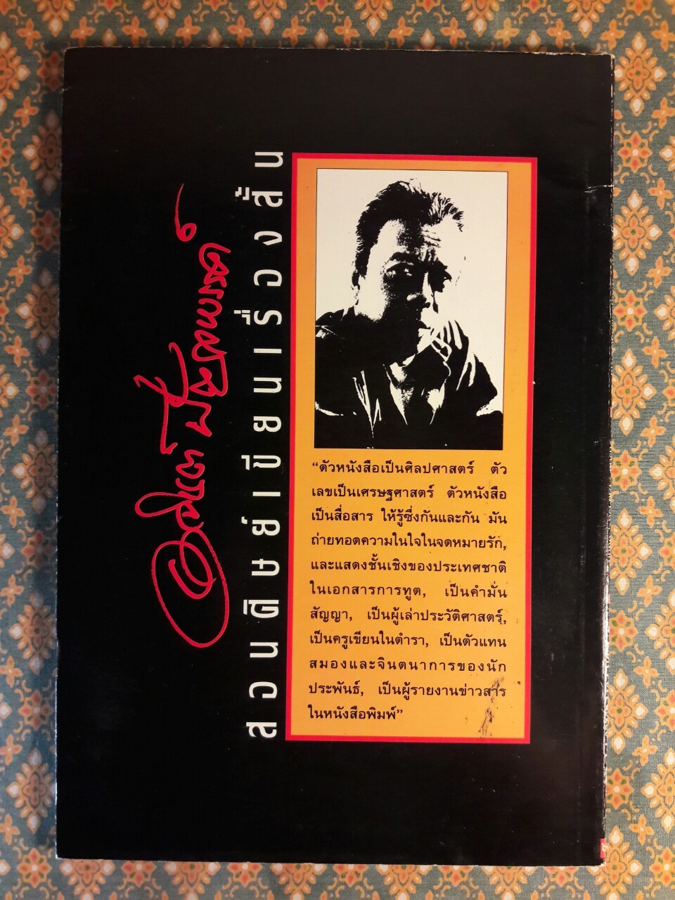 อาจินต์ ปัญจพรรค์ สอนศิษย์เขียนเรื่องสั้น