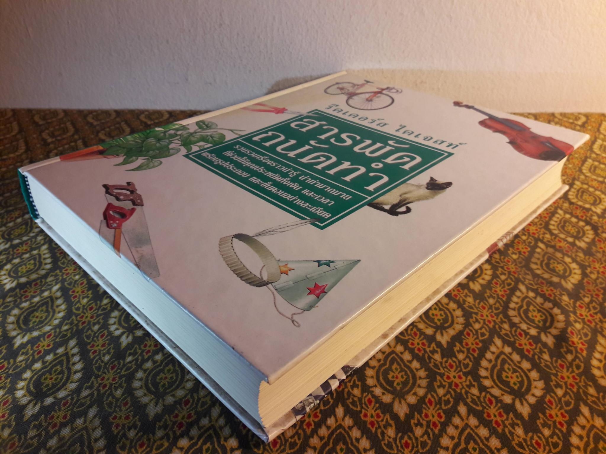 สารพัด ถนัดทำ