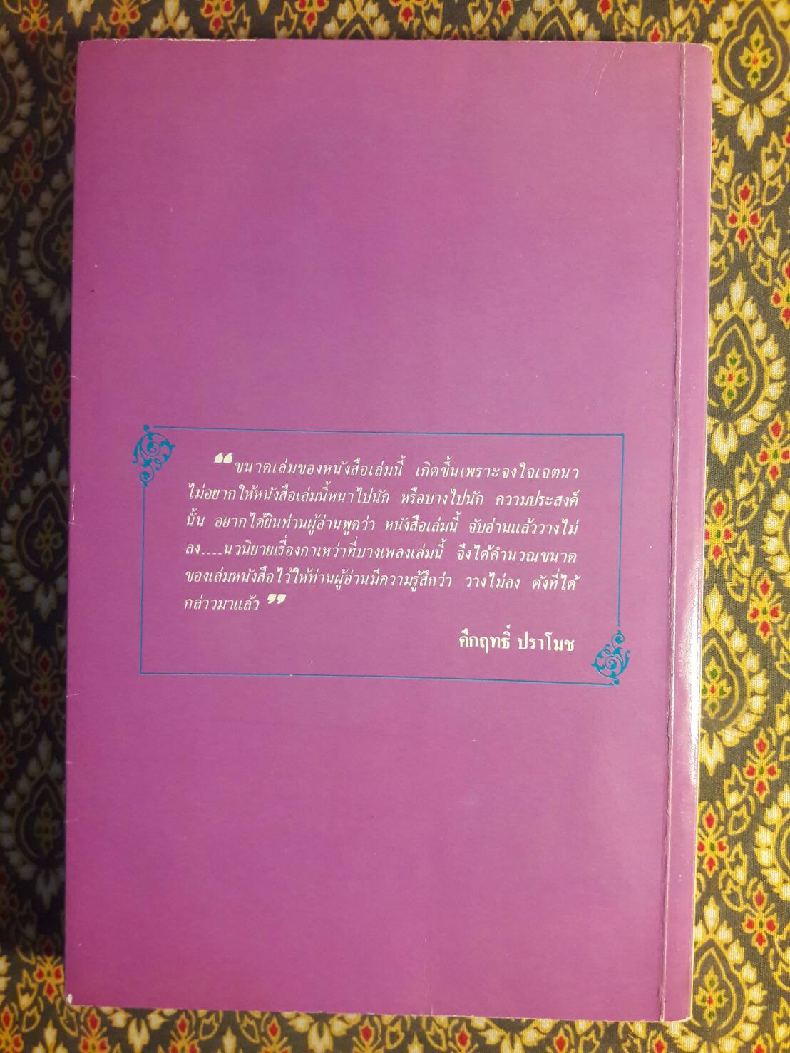 กาเหว่าที่บางเพลง