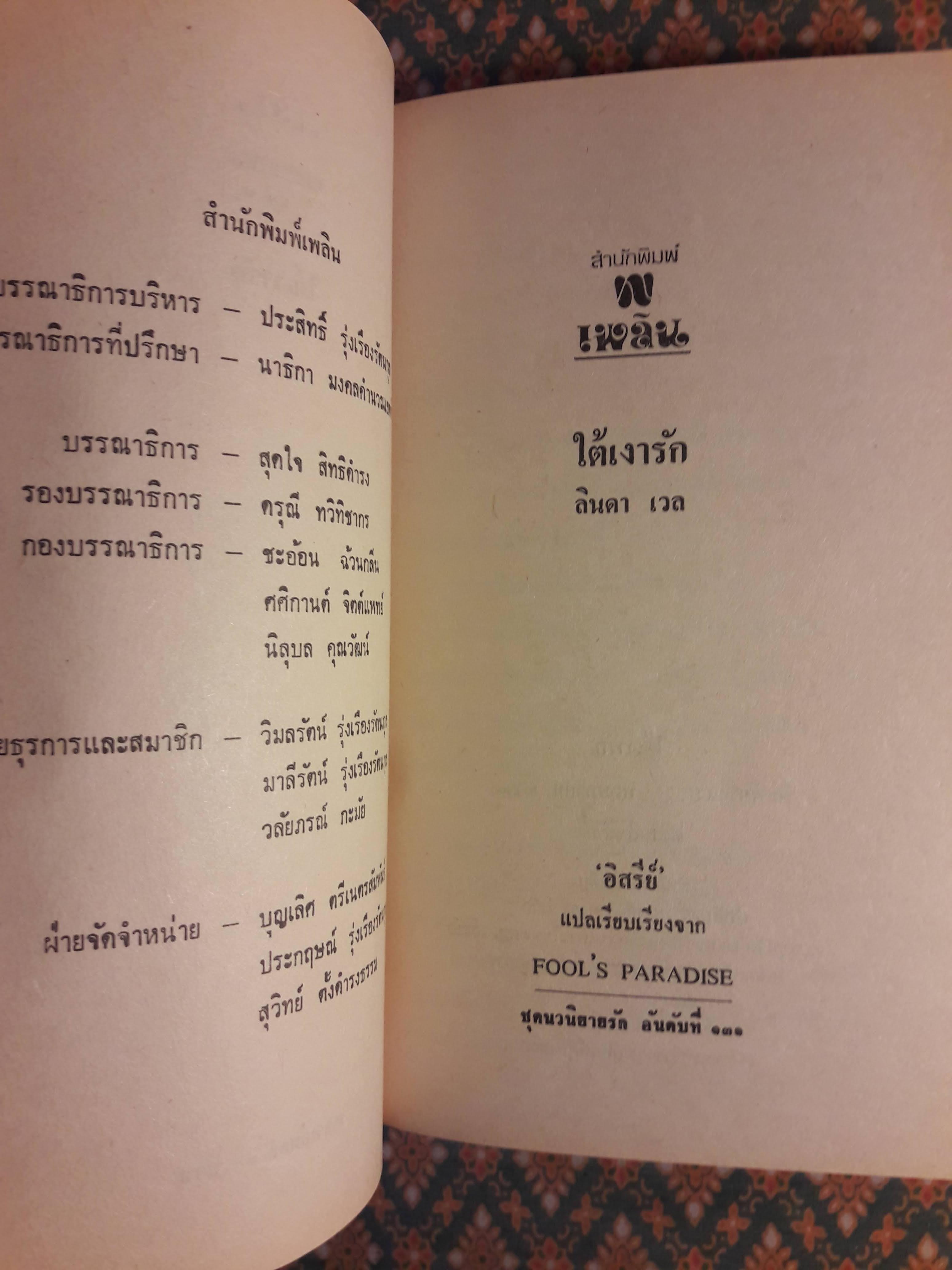 ใต้เงารัก FOOL'S PARADISE