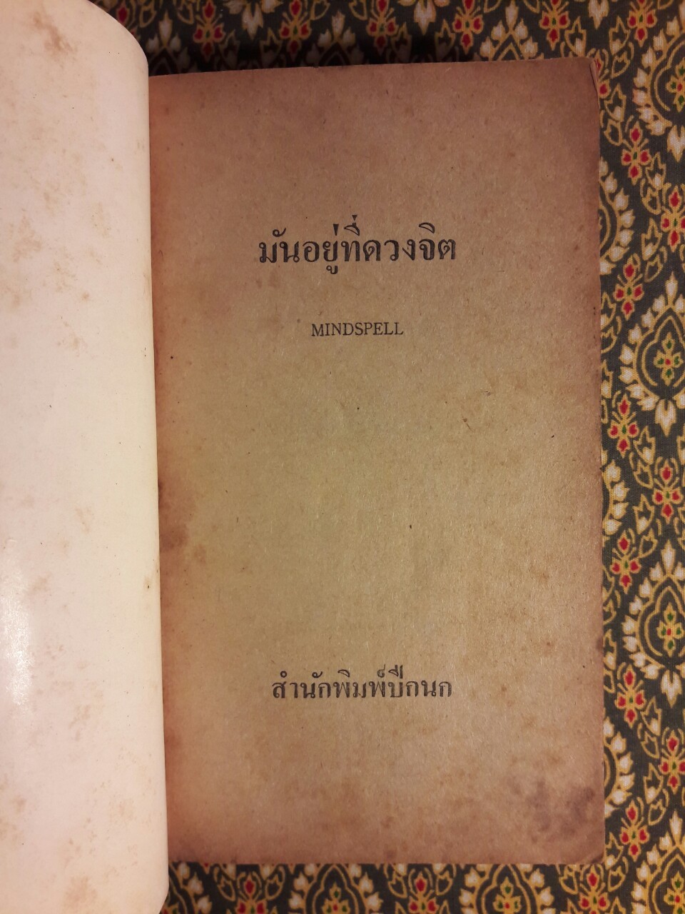 มันอยู่ที่ดวงจิต Mindspell
